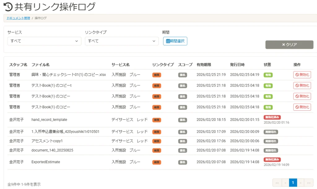 共有リンク操作ログ一覧画面