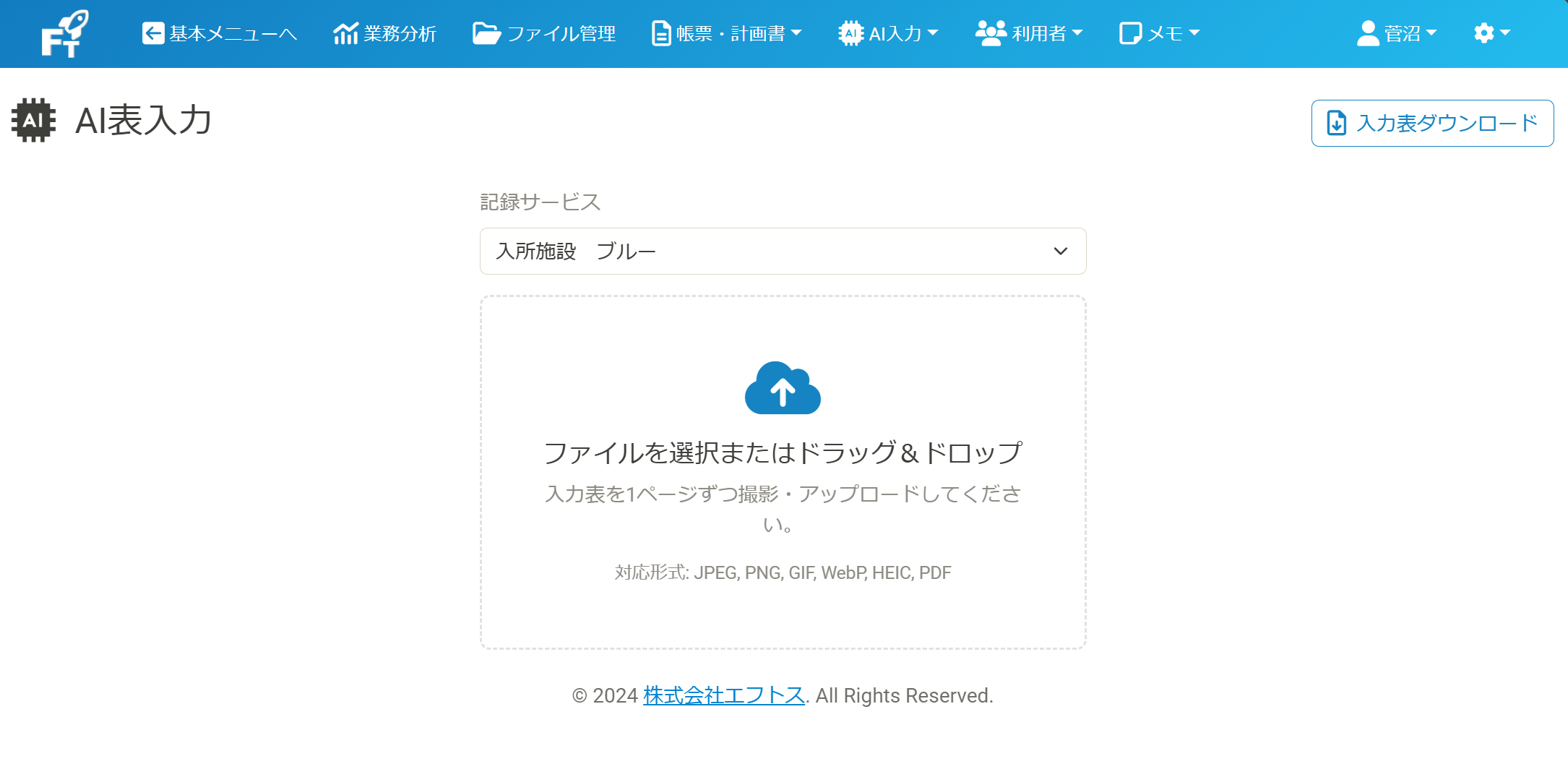 AI表入力のアップロード画面