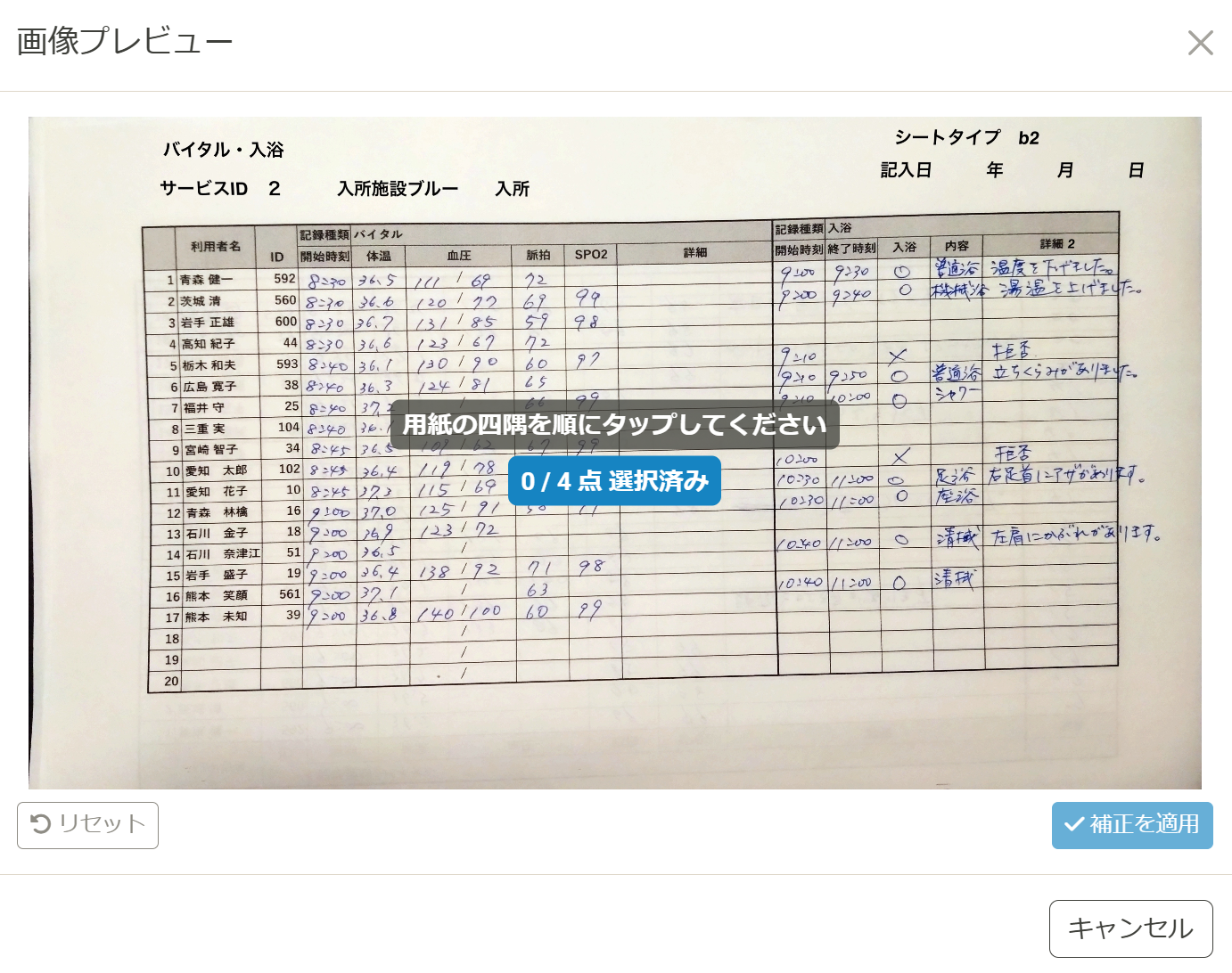 遠近補正画面：用紙の四隅を順にタップする案内が表示されている